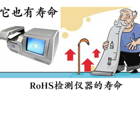 RoHS检测仪器的使用寿命是多久