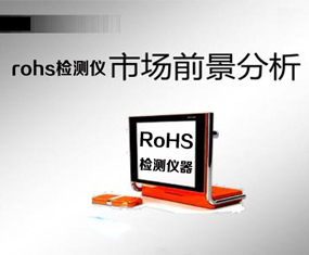 2019ROHS检测仪行业市场竞争分析报告