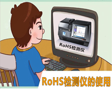 RoHS检测仪的正确使用和注意事项