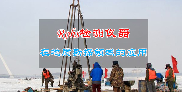 Rohs检测仪器在地质勘探领域的实际应用