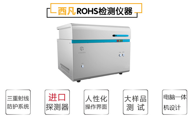 能量色散型的RoHS检测仪器