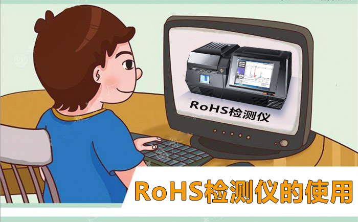 正在学习RoHS检测仪的正确使用