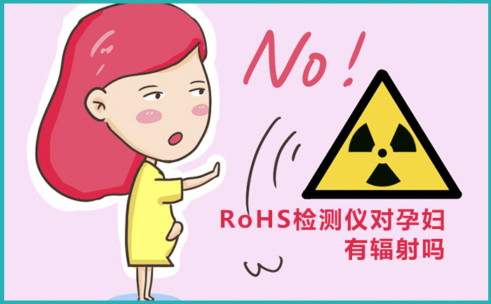 RoHS检测仪辐射对孕妇有影响吗