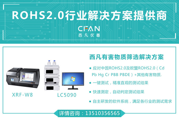 西凡仪器rohs2.0行业解决方案