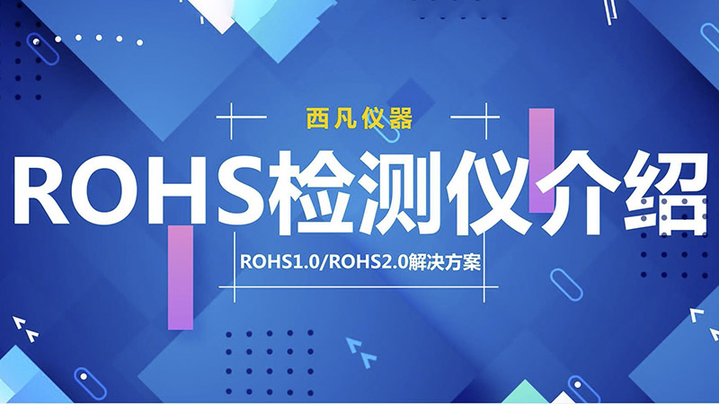 RoHS检测都需要什么样的仪器